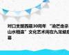 对口支援西藏30周年 “渝芒走亲·山水相连”文化艺术周在九龙坡启幕