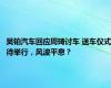 昊铂汽车回应周琦讨车 送车仪式待举行，风波平息？