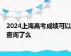 2024上海高考成绩可以查询了么