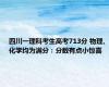 四川一理科考生高考713分 物理、化学均为满分：分数有点小惊喜