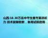 山西:18.38万名中考生重考英语听力 技术故障致歉，备用试题启用