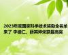 2023年度国家科学技术奖励全名单来了 李德仁、薛其坤荣获最高奖