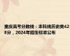 重庆高考分数线：本科线历史类428分，2024年招生标准公布