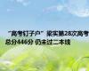 “高考钉子户”梁实第28次高考总分446分 仍未过二本线