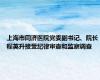 上海市同济医院党委副书记、院长程英升接受纪律审查和监察调查