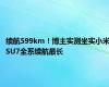 续航599km！博主实测坐实小米SU7全系续航最长