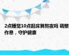 2点睡觉10点起床算熬夜吗 调整作息，守护健康