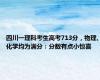 四川一理科考生高考713分，物理、化学均为满分：分数有点小惊喜