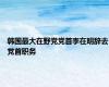 韩国最大在野党党首李在明辞去党首职务