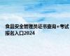 食品安全管理员证书查询+考试报名入口2024