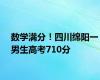 数学满分！四川绵阳一男生高考710分