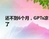 还不到6个月，GPTs凉了