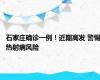 石家庄确诊一例！近期高发 警惕热射病风险