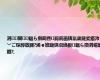 涓闄㈣鎾ら攢鐧昏鍚庣画锛氫粛鏈夎瘉涔﹀ご琛斿敭鍗?浠ｅ姙鏈烘瀯绉板鎾ら攢涓嶇煡鎯?,