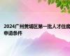 2024广州黄埔区第一批人才住房申请条件