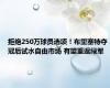 拒绝250万球员选项！布里塞特夺冠后试水自由市场 有望重返绿军