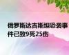 俄罗斯达吉斯坦恐袭事件已致9死25伤