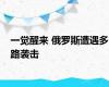 一觉醒来 俄罗斯遭遇多路袭击