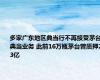 多家广东地区典当行不再接受茅台典当业务 此前16万瓶茅台曾质押2.3亿