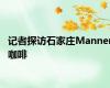 记者探访石家庄Manner咖啡