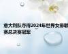 意大利队夺得2024年世界女排联赛总决赛冠军