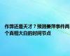 作弊还是天才？预测姜萍事件两个真相大白的时间节点