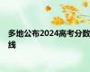 多地公布2024高考分数线