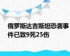 俄罗斯达吉斯坦恐袭事件已致9死25伤