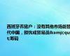 西班牙养猪户：没有其他市场能替代中国，担忧成贸易战&quot;筹码