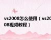 vs2008怎么使用（vs2008视频教程）