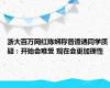 浙大百万网红陈娴称曾遭遇同学质疑：开始会难受 现在会更加理性