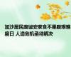 加沙居民废墟安家食不果腹艰难度日 人道危机亟待解决