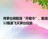 传茅台将取消“开箱令”、取消12瓶装飞天茅台投放