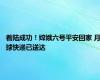 着陆成功！嫦娥六号平安回家 月球快递已送达