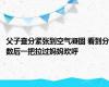 父子查分紧张到空气凝固 看到分数后一把拉过妈妈欢呼