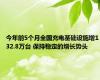 今年前5个月全国充电基础设施增132.8万台 保持稳定的增长势头