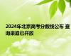 2024年北京高考分数线公布 查询渠道已开放