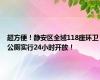 超方便！静安区全域118座环卫公厕实行24小时开放！