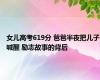 女儿高考619分 爸爸半夜把儿子喊醒 励志故事的背后