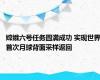 嫦娥六号任务圆满成功 实现世界首次月球背面采样返回