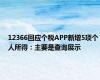 12366回应个税APP新增5项个人所得：主要是查询展示