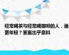 经常喝茶与经常喝咖啡的人，谁更年轻？答案出乎意料