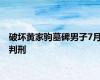 破坏黄家驹墓碑男子7月判刑