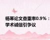 杨幂论文查重率0.9%：学术诚信引争议