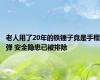 老人用了20年的铁锤子竟是手榴弹 安全隐患已被排除