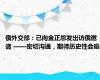 俄外交部：已向金正恩发出访俄邀请 ——密切沟通，期待历史性会晤