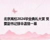 北京高校2024毕业典礼大赏 党委副书记撑伞温情一幕