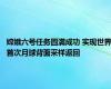 嫦娥六号任务圆满成功 实现世界首次月球背面采样返回