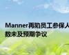 Manner再陷员工参保人数未及预期争议