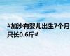 #加沙有婴儿出生7个月只长0.6斤#